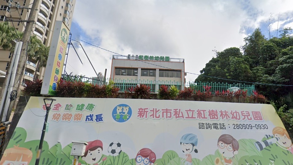 新北市私立紅樹林幼兒園