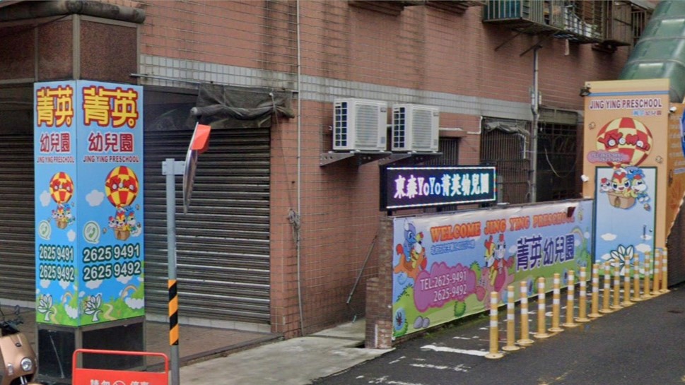 新北市私立菁英幼兒園
