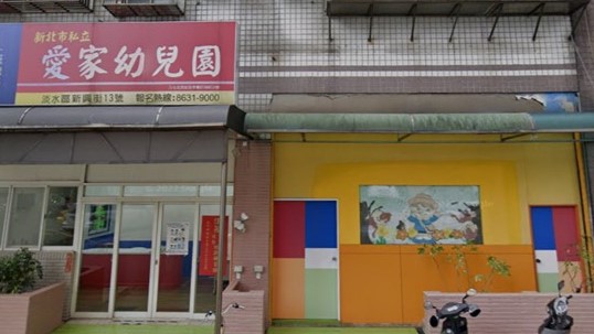 新北市私立愛家幼兒園