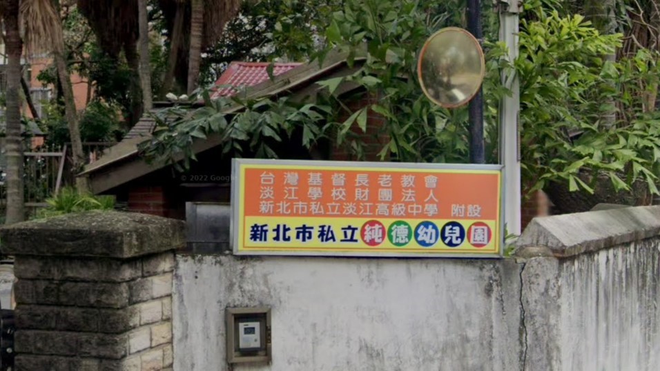 台灣基督長老教會淡江學校財團法人新北市私立淡江高級中學附設新北市私立純德幼兒園