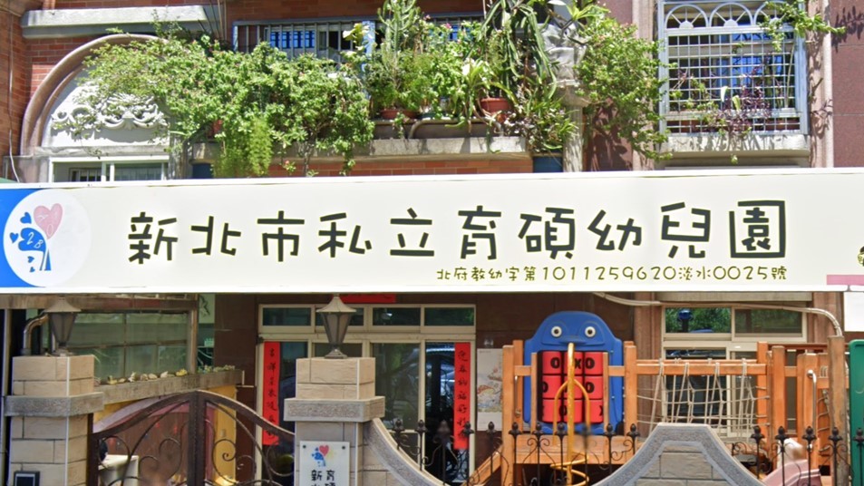 新北市私立育碩幼兒園