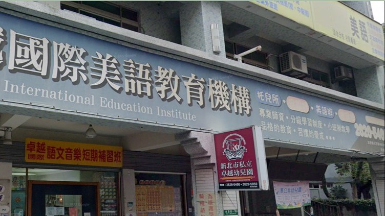 新北市私立卓越幼兒園