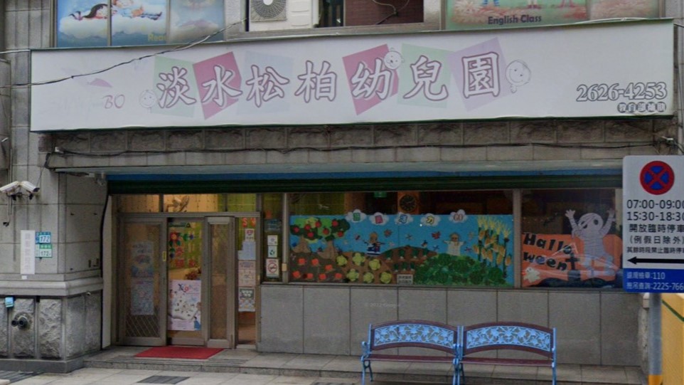 新北市私立淡水松柏幼兒園
