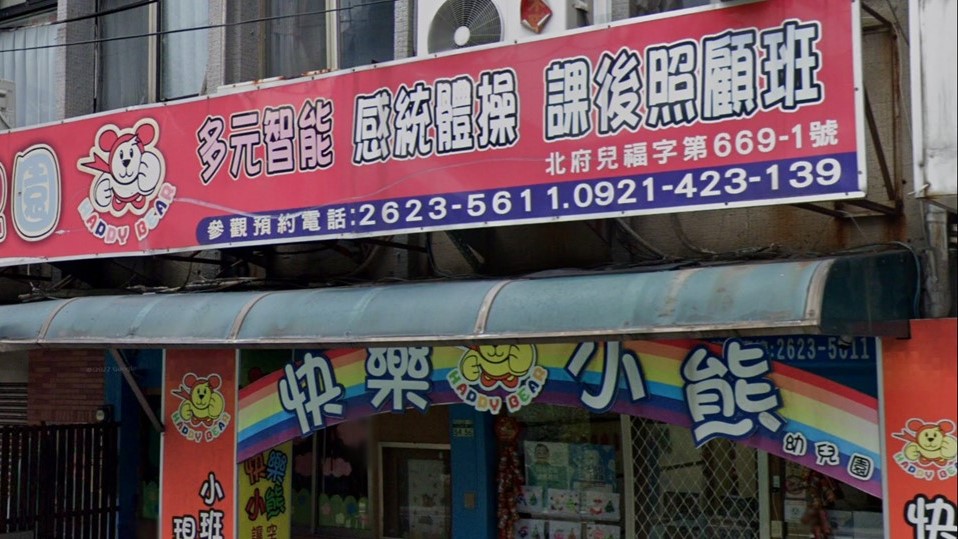 新北市私立快樂小熊幼兒園