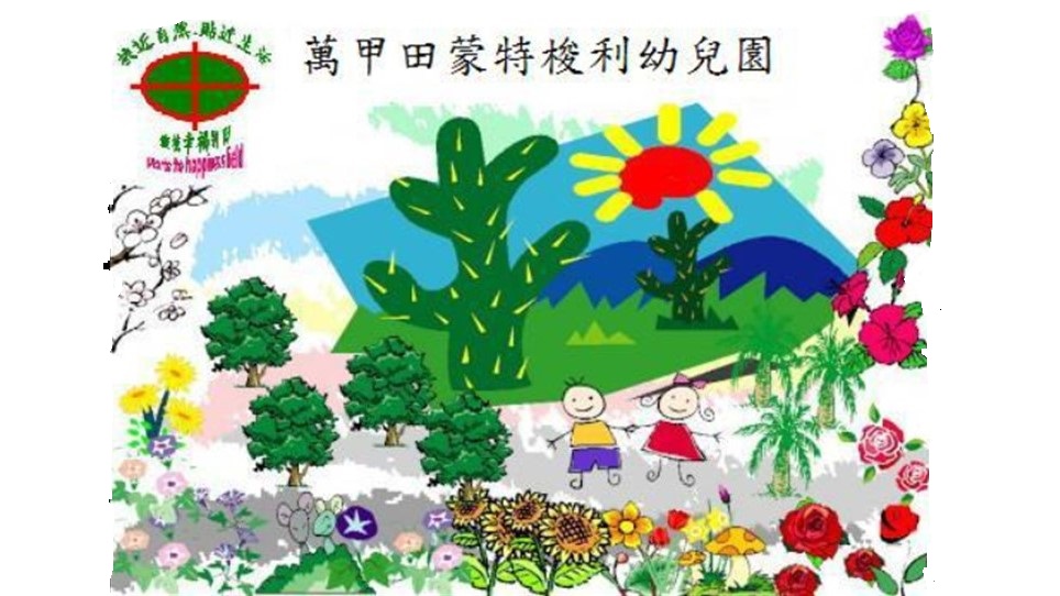 新北市私立萬甲田幼兒園