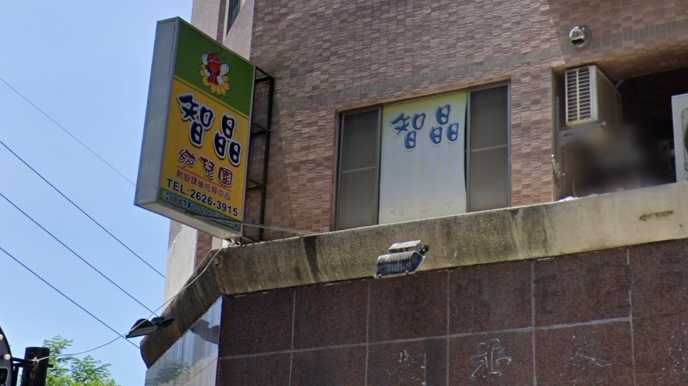 新北市私立智晶幼兒園