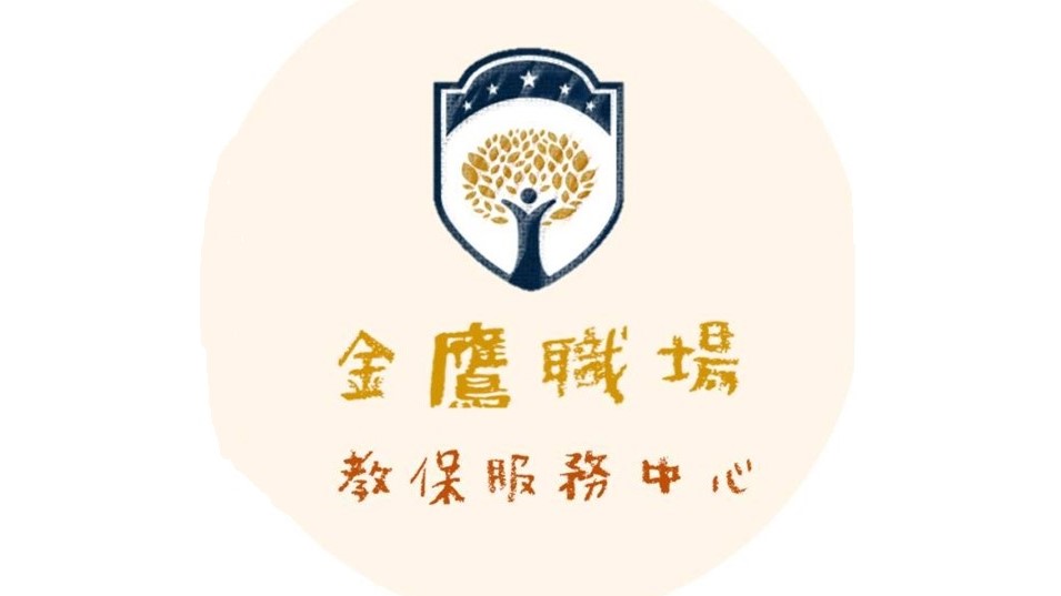 國防部陸軍司令部第六軍團指揮部前鋒職場互助教保服務中心(委託財團法人三之三生命教育基金會辦理)