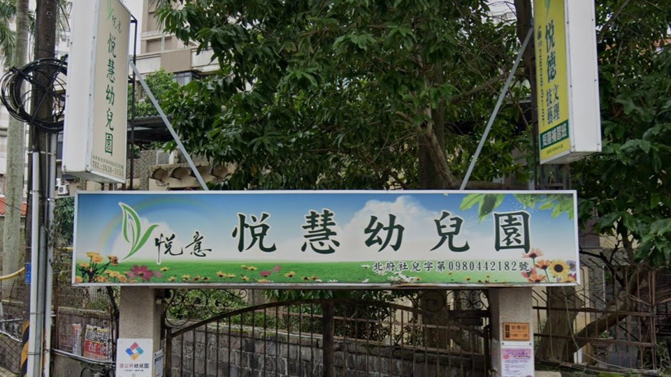 新北市私立悅慧幼兒園