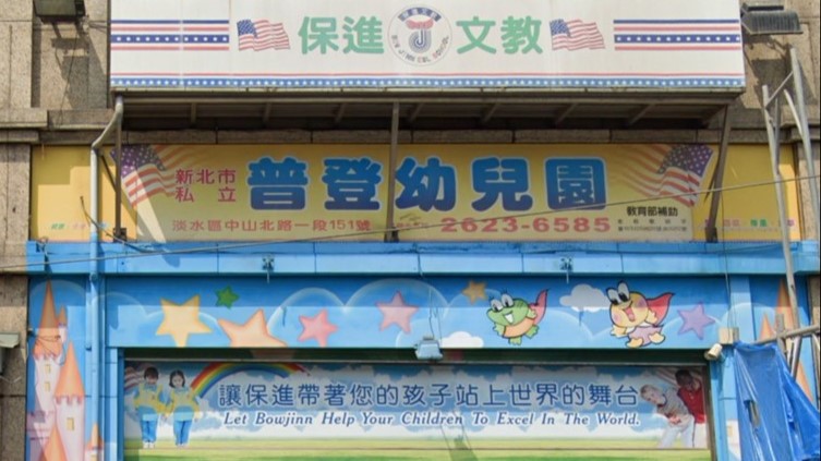 新北市私立普登幼兒園