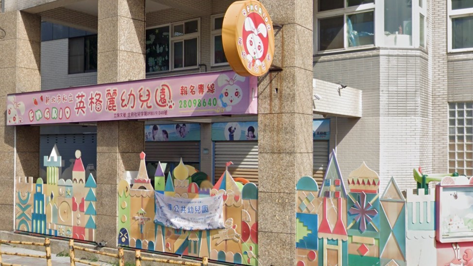 新北市私立英格麗幼兒園