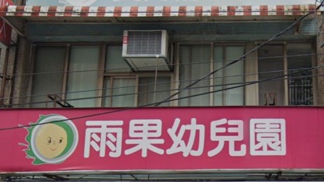 新北市私立雨果幼兒園