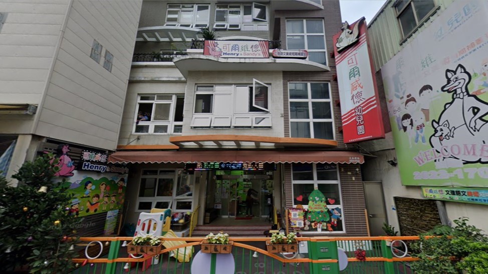 新北市私立可爾威德幼兒園