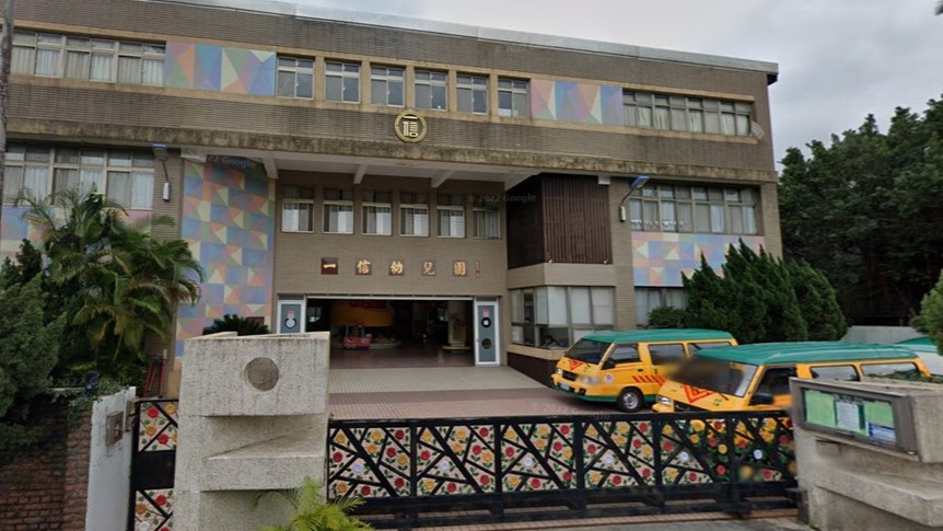 財團法人新北市私立一信幼兒園