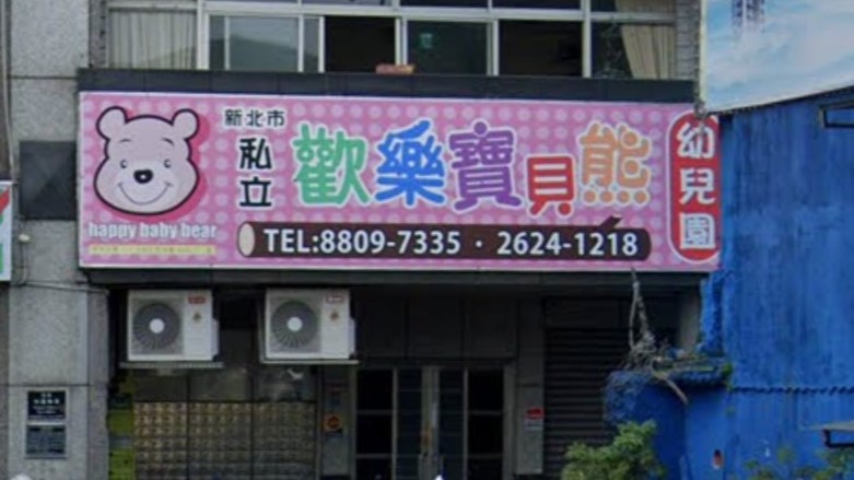 新北市私立歡樂寶貝熊幼兒園
