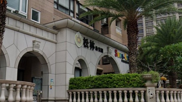 新北市私立松林幼兒園