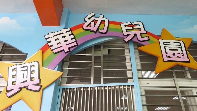 新北市三芝區興華國民小學附設幼兒園