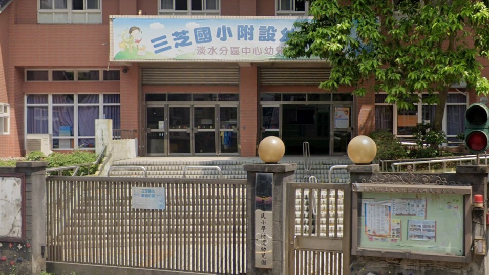 新北市三芝區三芝國民小學附設幼兒園