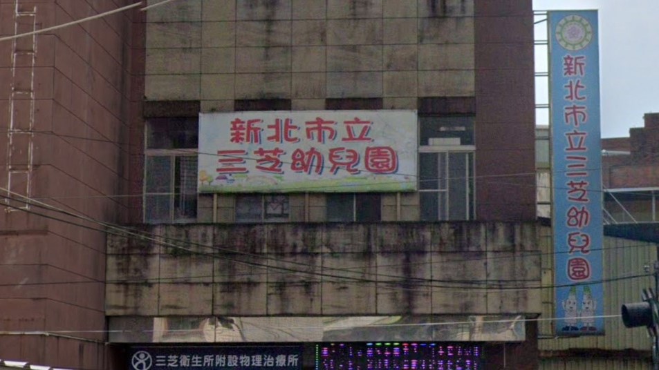 新北市立三芝幼兒園