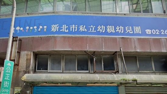 新北市私立幼親幼兒園