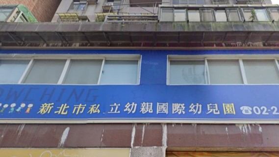 新北市私立幼親國際幼兒園