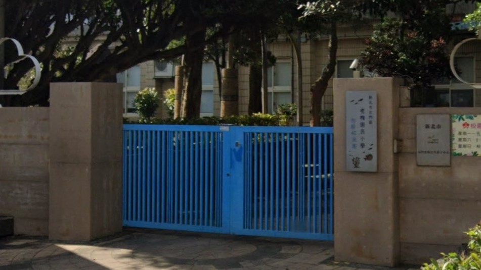 新北市石門區老梅國民小學附設幼兒園