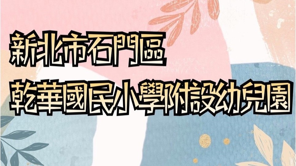 新北市石門區乾華國民小學附設幼兒園