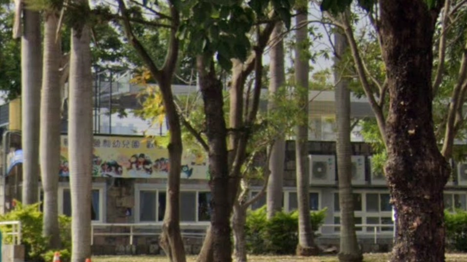 新北市新樂非營利幼兒園(委託財團法人三之三生命教育基金會辦理)封面
