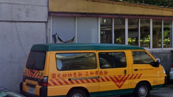新北市私立新惠幼幼兒園保安分班