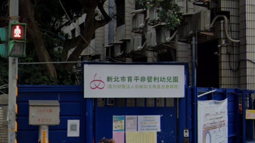 新北市育平非營利幼兒園（委託財團法人彭婉如文教基金會辦理）