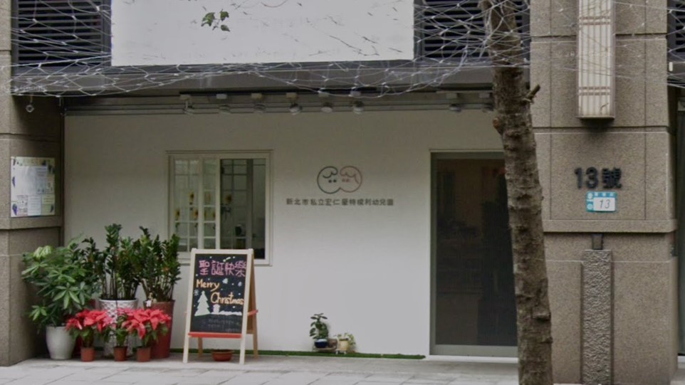 新北市私立宏仁蒙特梭利幼兒園