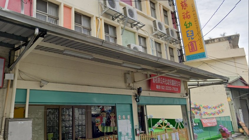 新北市私立慈祐幼兒園