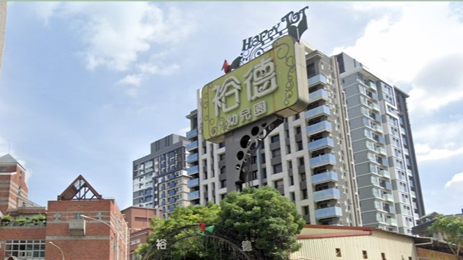 新北市私立裕德幼兒園