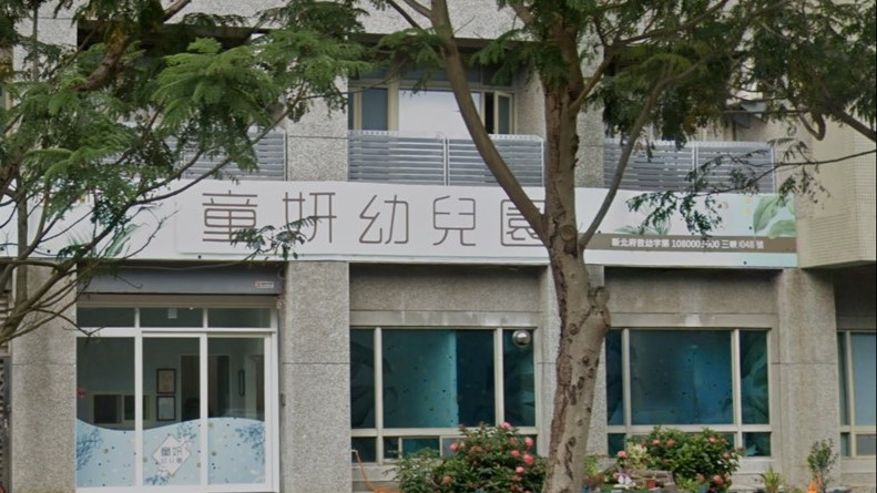 新北市私立童妍幼兒園