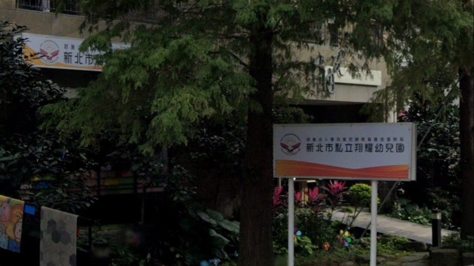 財團法人享翔葉克膜教育基金會附設新北市私立翔耀幼兒園