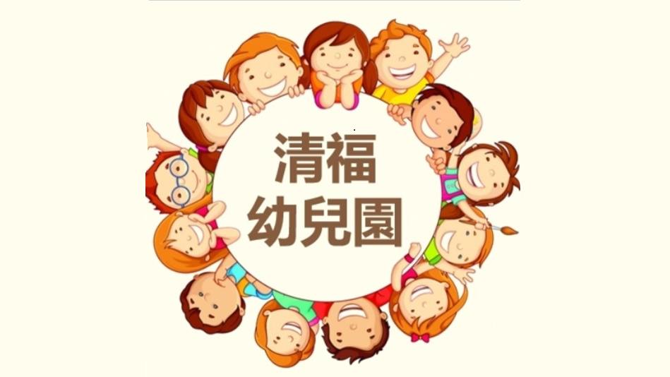 清福長照社團法人附設新北市私立清福幼兒園