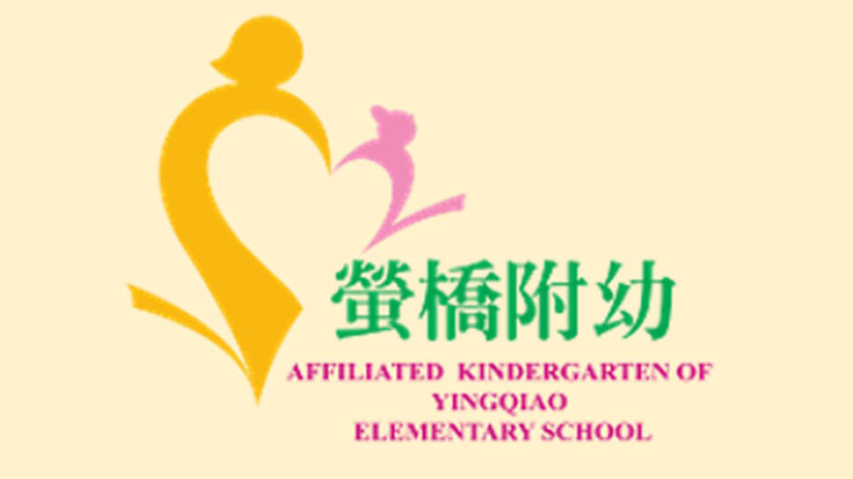 臺北市中正區螢橋國民小學附設幼兒園