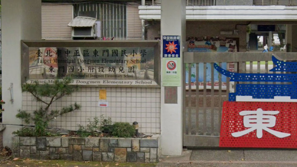 臺北市中正區東門國民小學附設幼兒園