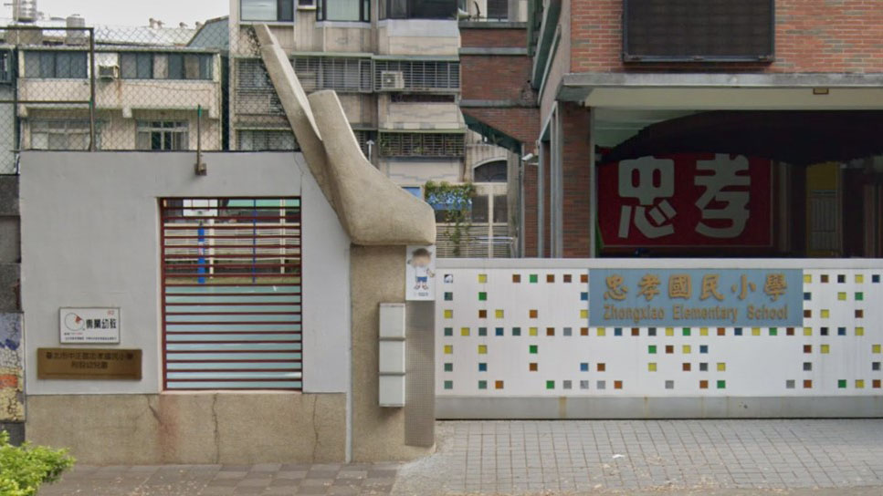 臺北市中正區忠孝國民小學附設幼兒園