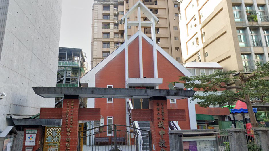 財團法人中華基督教衛理公會附設臺北市私立城中衛理幼兒園
