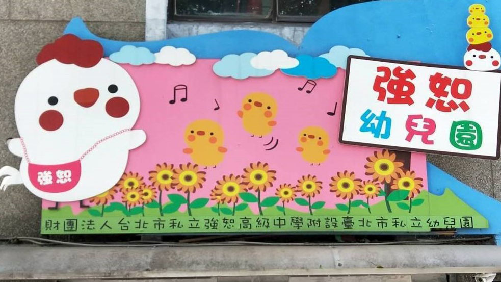 財團法人台北市私立強恕高級中學附設臺北市私立幼兒園
