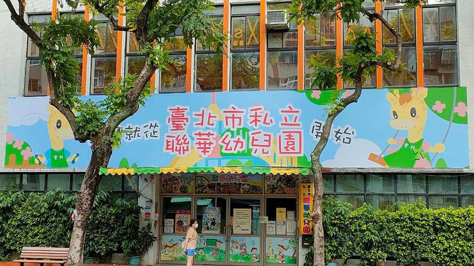 臺北市私立聯華幼兒園