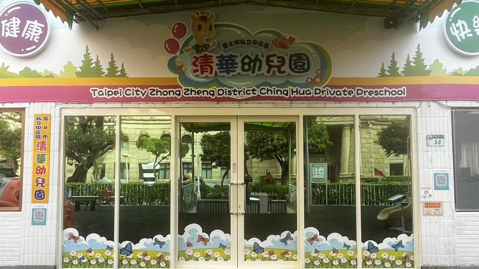 臺北市私立中正區清華幼兒園