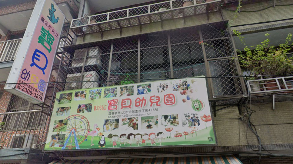 臺北市私立寶貝幼兒園
