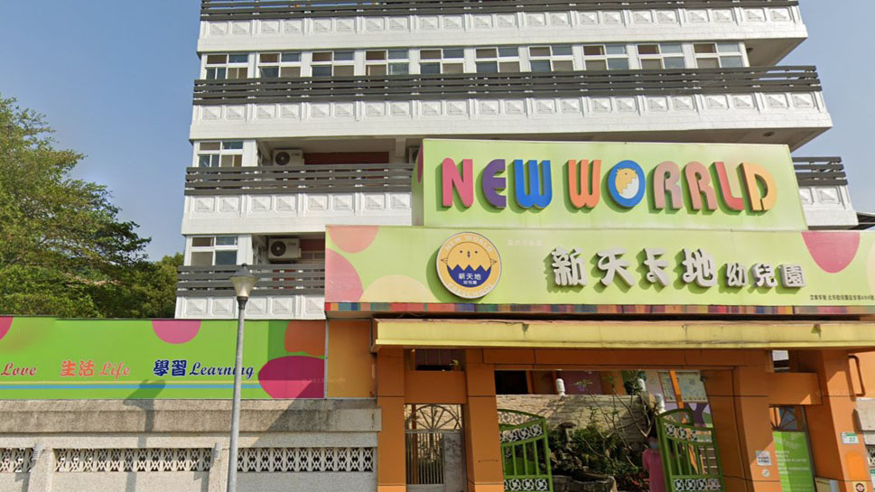 臺北市私立涵鈺新天地幼兒園