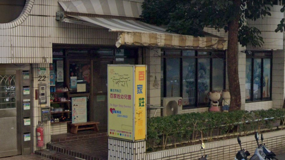 臺北市私立百家姓幼兒園