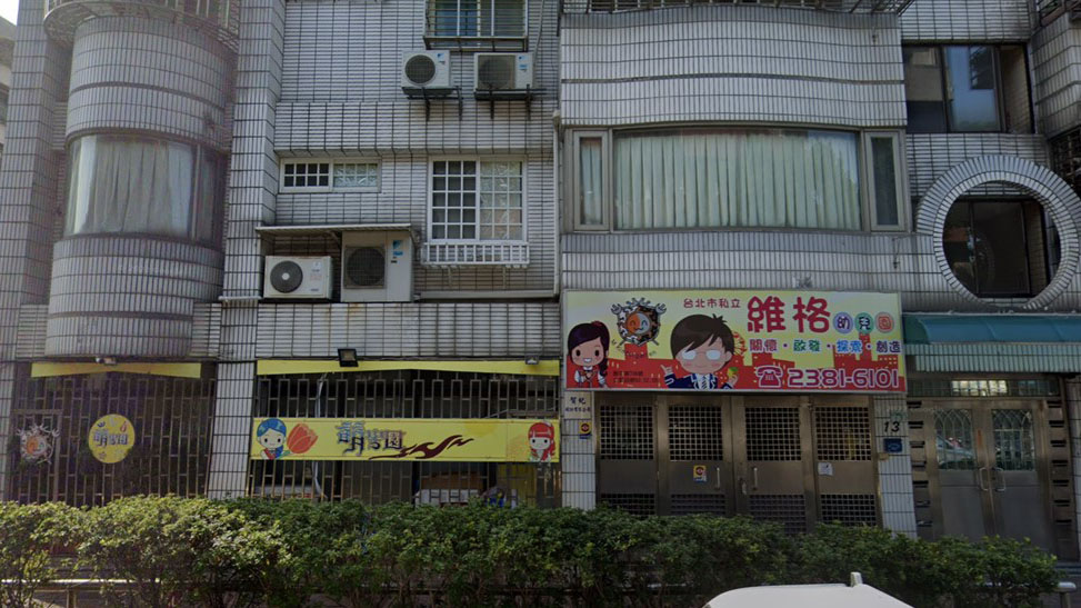 臺北市私立維格幼兒園