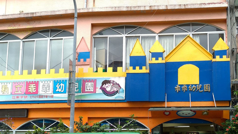 臺北市私立乖乖幼兒園