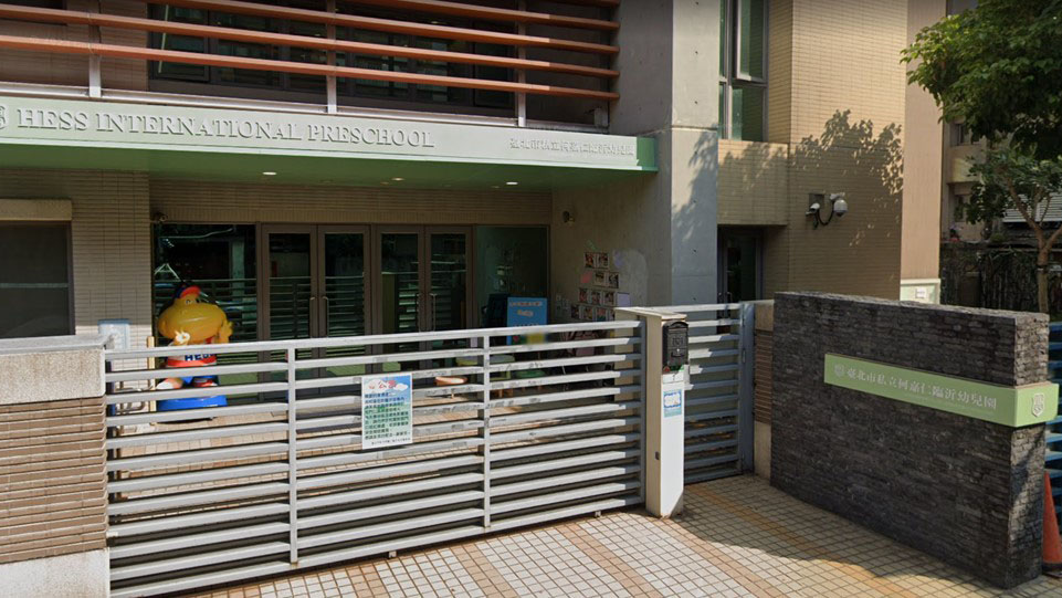 臺北市私立何嘉仁臨沂幼兒園