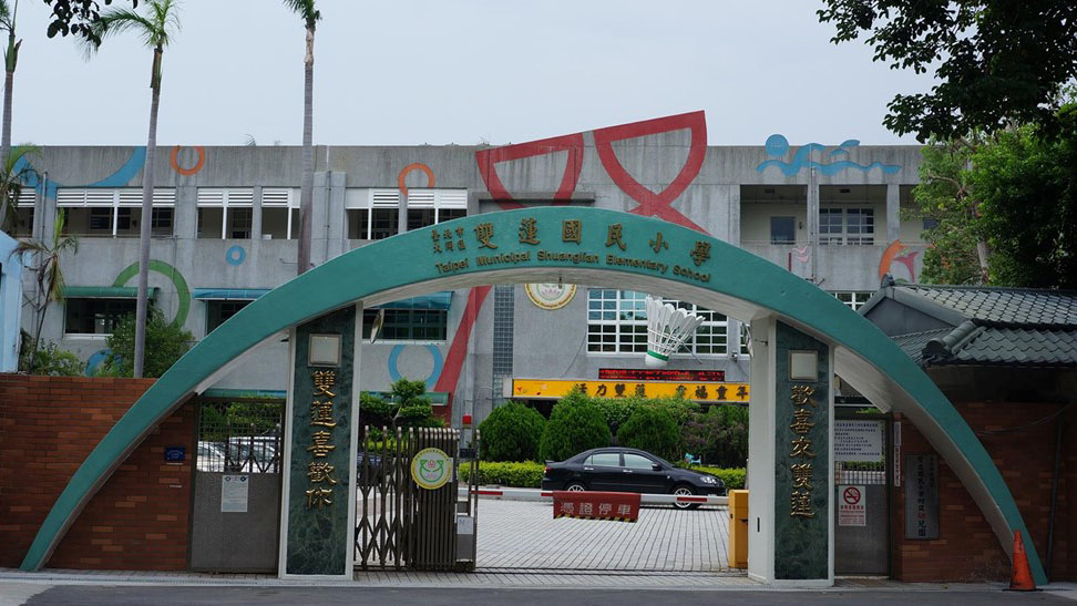 臺北市大同區雙蓮國民小學附設幼兒園