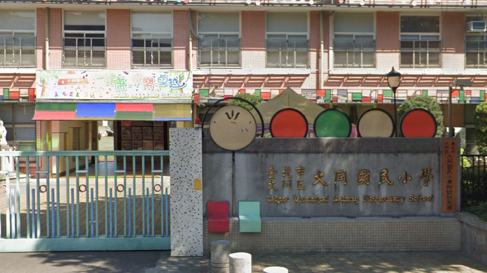 臺北市大同區大同國民小學附設幼兒園